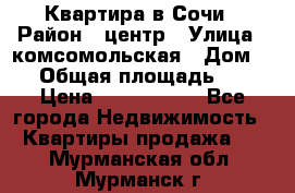 Квартира в Сочи › Район ­ центр › Улица ­ комсомольская › Дом ­ 9 › Общая площадь ­ 34 › Цена ­ 2 600 000 - Все города Недвижимость » Квартиры продажа   . Мурманская обл.,Мурманск г.